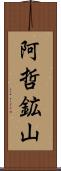 阿哲鉱山 Scroll