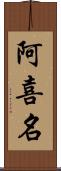 阿喜名 Scroll