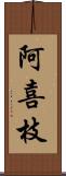 阿喜枝 Scroll