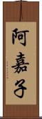 阿嘉子 Scroll