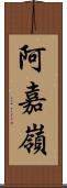 阿嘉嶺 Scroll