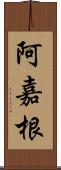 阿嘉根 Scroll