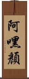 阿嘿顏 Scroll