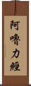 阿嚕力經 Scroll