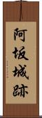 阿坂城跡 Scroll