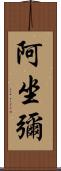 阿坐彌 Scroll