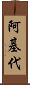 阿基代 Scroll