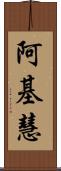 阿基慧 Scroll