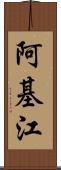 阿基江 Scroll