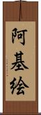 阿基絵 Scroll