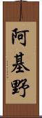 阿基野 Scroll