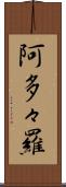 阿多々羅 Scroll
