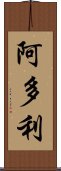 阿多利 Scroll