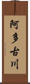 阿多古川 Scroll