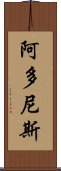 阿多尼斯 Scroll