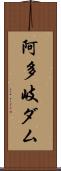 阿多岐ダム Scroll