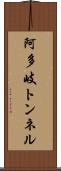 阿多岐トンネル Scroll