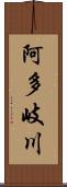 阿多岐川 Scroll