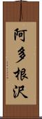 阿多根沢 Scroll