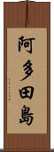 阿多田島 Scroll