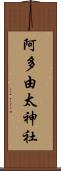阿多由太神社 Scroll
