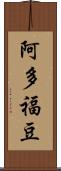 阿多福豆 Scroll