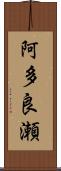 阿多良瀬 Scroll