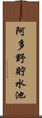 阿多野貯水池 Scroll