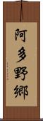 阿多野郷 Scroll