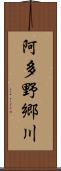 阿多野郷川 Scroll