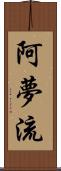 阿夢流 Scroll