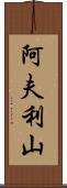 阿夫利山 Scroll