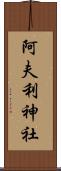 阿夫利神社 Scroll