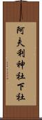 阿夫利神社下社 Scroll