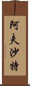 Afshath Scroll