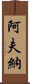 Avner Scroll