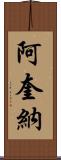 阿奎納 Scroll