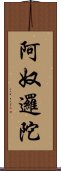 阿奴邏陀 Scroll