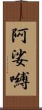 阿娑嚩 Scroll