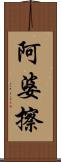 阿婆擦 Scroll