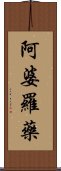 阿婆羅藥 Scroll