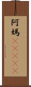 阿媽(ateji) Scroll