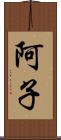 阿子 Scroll