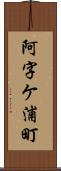 阿字ケ浦町 Scroll