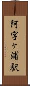 阿字ヶ浦駅 Scroll