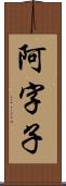 阿字子 Scroll