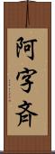 阿字斉 Scroll