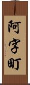 阿字町 Scroll