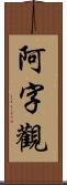 阿字觀 Scroll