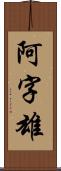 阿字雄 Scroll